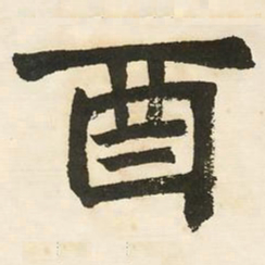 邓石如酉书法图片