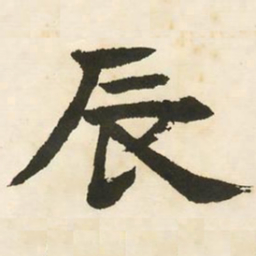 邓石如辰书法图片