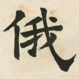 邓石如俄书法图片