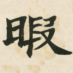 邓石如暇书法图片