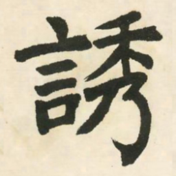 邓石如诱书法图片