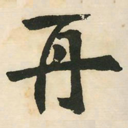 邓石如再书法图片