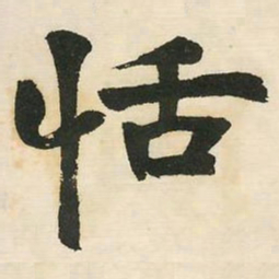 邓石如恬书法图片