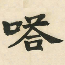 邓石如嗒书法图片