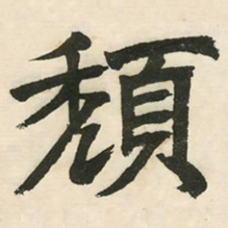 邓石如颓书法图片