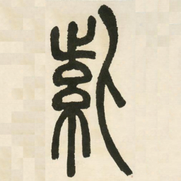 邓石如紫书法图片