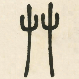 邓石如草书法图片