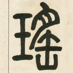 邓石如瑶书法图片