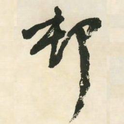 邓石如村书法图片