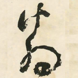 邓石如翁书法图片