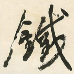 邓石如铁书法图片