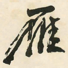 邓石如雁书法图片