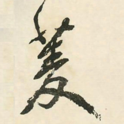 邓石如菱书法图片
