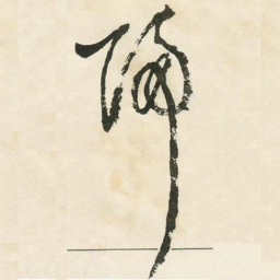 邓石如归书法图片