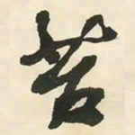 邓石如苔书法图片