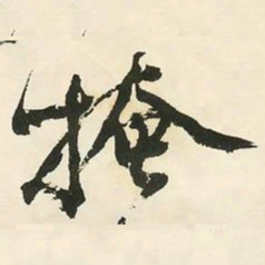 邓石如掩书法图片