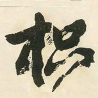 邓石如枳书法图片