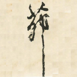 邓石如茅书法图片
