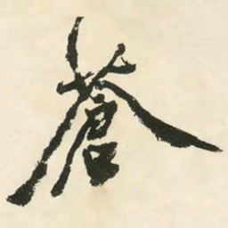 邓石如苍书法图片