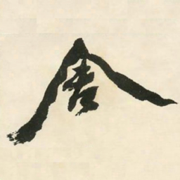邓石如舍书法图片