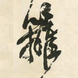 邓石如篱书法图片