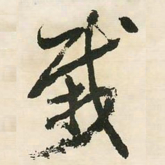 邓石如栽书法图片