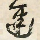 邓石如迟书法图片