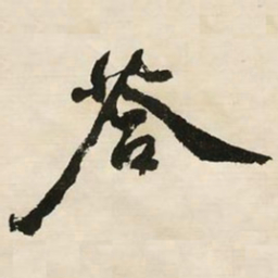 邓石如答书法图片