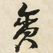邓石如贪书法图片