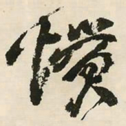 邓石如惯书法图片
