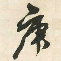 邓石如庚书法图片