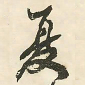 邓石如夏书法图片