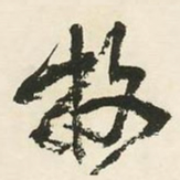 邓石如放书法图片