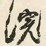 邓石如浣书法图片