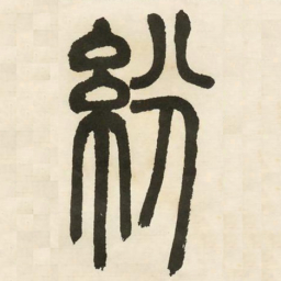 邓石如纷书法图片