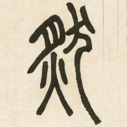 邓石如然书法图片