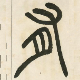 邓石如有书法图片