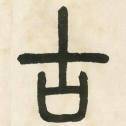 邓石如古书法图片