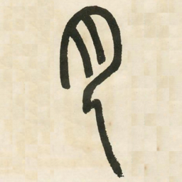 邓石如月书法图片