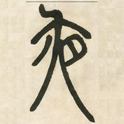 邓石如夜书法图片