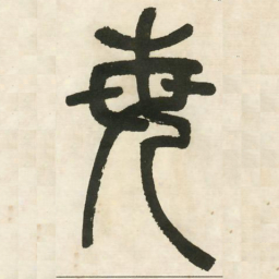 邓石如每书法图片