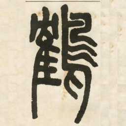 邓石如鹤书法图片