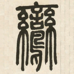 邓石如鸾书法图片