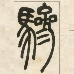 邓石如骖书法图片