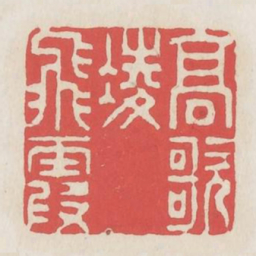 高歌凌飞霞书法图片
