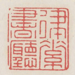 律素书厅书法图片