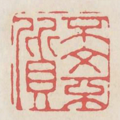 不文不质书法图片