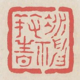 凝神养性书法图片