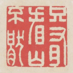 只有看山不厌书法图片