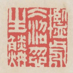 槛前冰沼忽生鳞书法图片